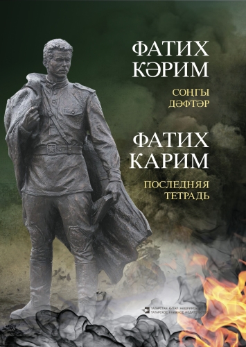 Фатих Кәрим. Соңгы дәфтәр